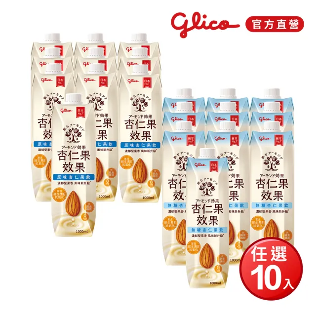 【Glico 格力高】官方直營 杏仁果效果-無糖/原味 杏仁果飲(1000mlX10入)