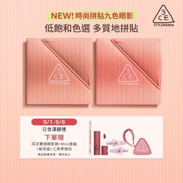 【3CE】時尚拼貼九色眼影兩入組#九宮格眼影(眼彩盤/經典百搭/持久顯色/韓系彩妝/新手必備)