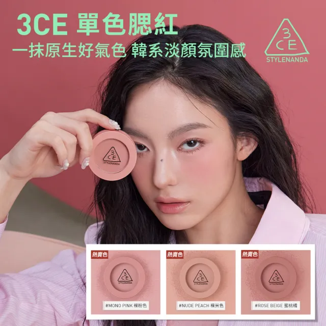 【3CE】時尚拼貼九色眼影+單色腮紅+粉漾唇膏(眼影盤/腮紅/唇膏/口紅/唇釉/潤唇膏/修容盤)