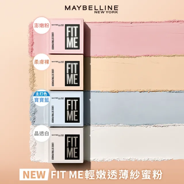 【MAYBELLINE 媚比琳】FIT ME 輕嫩透薄紗蜜粉_2入組  (定妝)