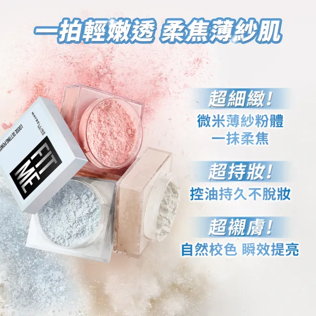 【MAYBELLINE 媚比琳】FIT ME 輕嫩透薄紗蜜粉_2入組  (定妝)