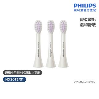 【Philips 飛利浦】HX2013/01 輕柔系列專用舒敏刷頭3入組 (敏感適用/迷你尺寸/溫和清潔/官方直營)