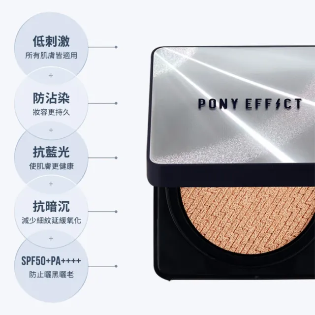 【PONY EFFECT】新品上市★超進化無重力氣墊粉餅升級版 SPF50+ PA++++(一盒二蕊) 神盾氣墊/小銀盒/陶瓷肌