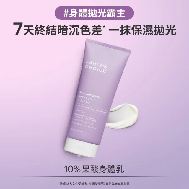 【PAULA’S CHOICE 寶拉珍選】水果身體乳迷你組(2%水楊酸身體乳+10%果酸身體乳)