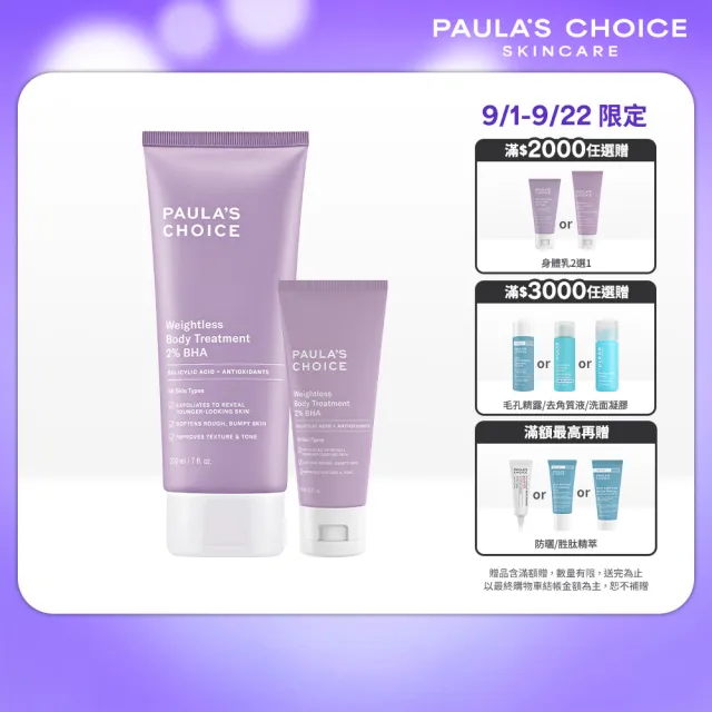 【PAULA’S CHOICE 寶拉珍選】2%水楊酸身體乳210ml+2%水楊酸身體乳60ml