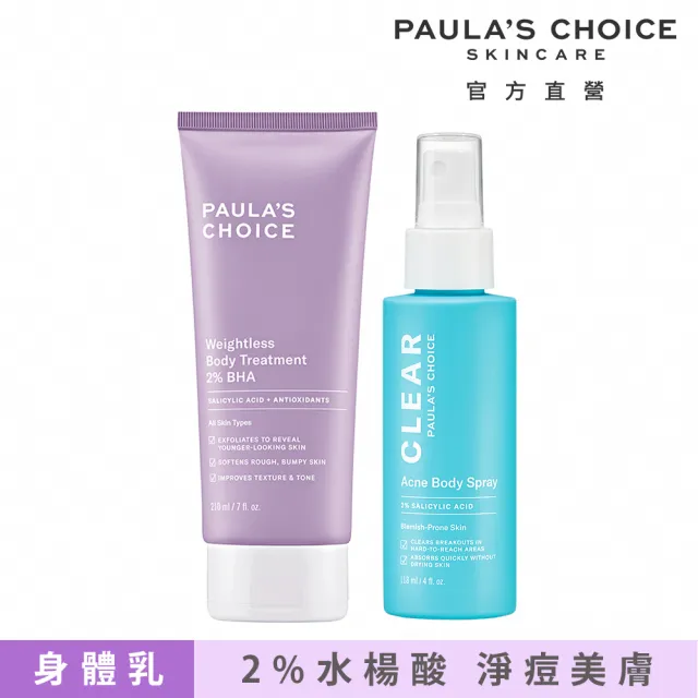 【PAULA’S CHOICE 寶拉珍選】淨痘嫩膚組★2%水楊酸身體乳+淨無痘2%水楊酸美體噴露