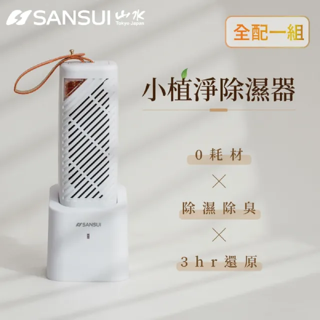 【SANSUI 山水】現貨速出 小植淨除濕器+還原座 迷你除濕機 除濕 除溼 防潮 防霉 懸掛直放兩用GRA360+NF100