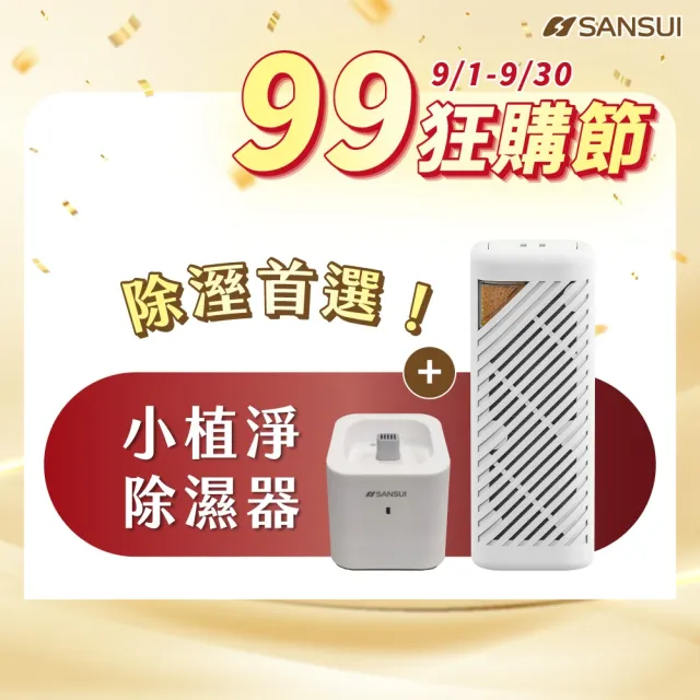 【SANSUI 山水】現貨速出 小植淨除濕器+還原座 迷你除濕機 除濕 除溼 防潮 防霉 懸掛直放兩用GRA360+NF100
