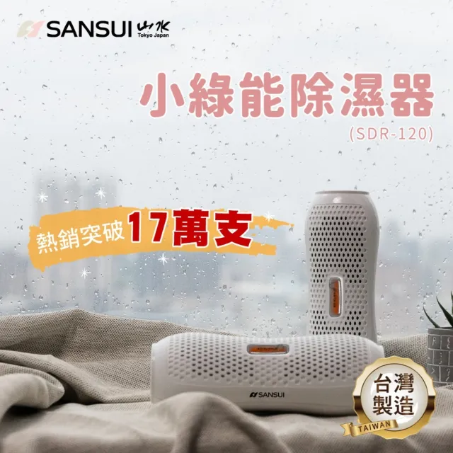 【SANSUI 山水】小綠能除濕器-2入組 除溼 除濕 免耗材除濕器 小型除濕器 衣櫃 車內 書櫃 防霉 SDR-120-2入