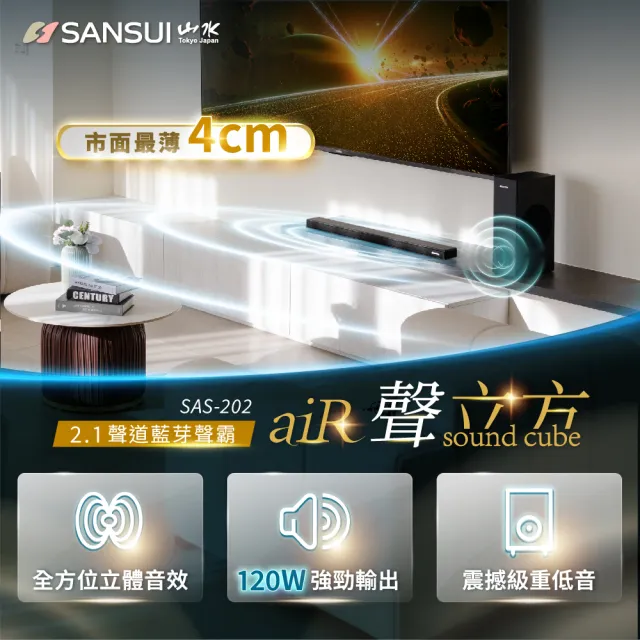 【SANSUI 山水】聲立方2.1聲道 重低音藍芽聲霸 家庭劇院SoundBar(SAS-202)