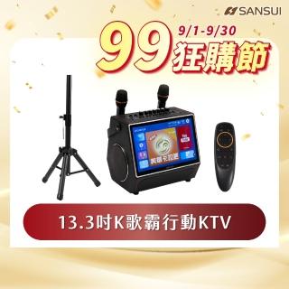 【SANSUI 山水】13.3吋K歌霸行動KTV 卡拉OK 贈美華卡拉吧1年份(SKTV-SINGER/SKTV-070)