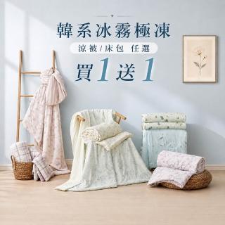 【MIT iLook】買1送1 冰霧極凍冰冰被/涼感床包(任選/Q-MAX值0.43/冰涼被/冰絲被/冰絲床包/涼夏被)