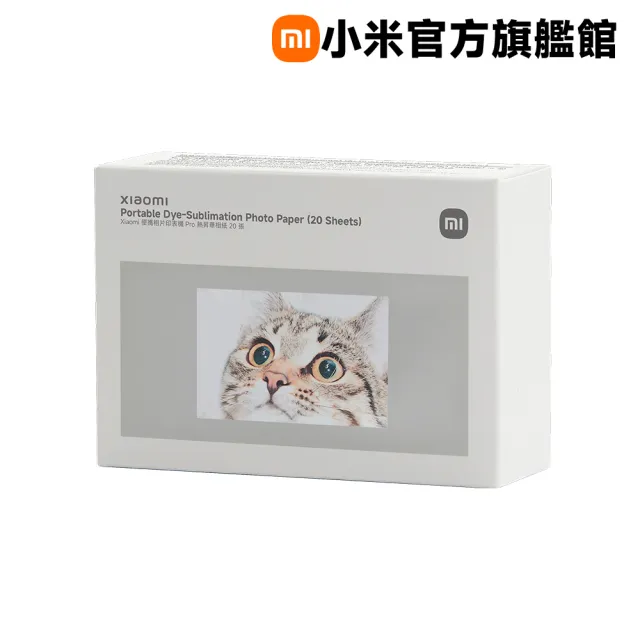 【小米】官方旗艦館 Xiaomi 便攜相片印表機 Pro 熱昇華相紙(20張)