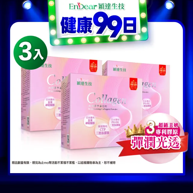 【Endear 穎達生技】高效補充-光潤膠原蛋白 30包x3入組(分子小/無腥味/超有感/保健禮盒)