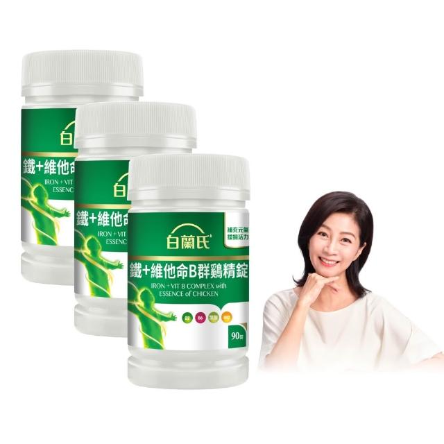 【白蘭氏】官方直營 鐵+維他命B群 雞精錠90錠x3瓶(共270錠 B群雞精錠/鐵加B群 提振精神)