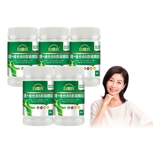【白蘭氏】官方直營 鐵+維他命B群 雞精錠90錠x5瓶(共450錠 B群雞精錠/鐵加B群 提振精神)