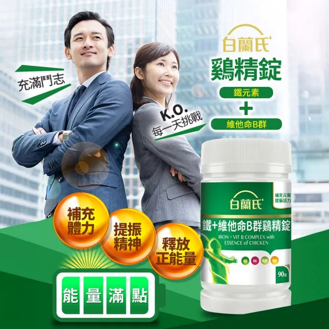 【白蘭氏】官方直營 鐵+維他命B群 雞精錠90錠x8瓶(共720錠 B群雞精錠/鐵加B群 提振精神)