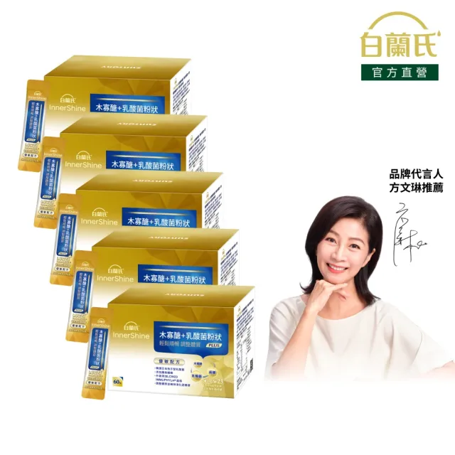 【白蘭氏】官方直營 木寡醣+乳酸菌粉狀 優敏配方 5盒(共300入 益生菌 膳食纖維)