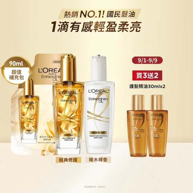【L’OREAL Paris 巴黎萊雅】金緻髮油超值組-髮油100mlx2+補包90ml(暖木裸香/金棕/櫻桃/草本/玫瑰/護髮)