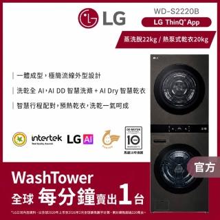 【LG 樂金】家電快配22公斤+20公斤◆WashTower AI智控洗乾衣機◆尊爵黑(WD-S2220B)