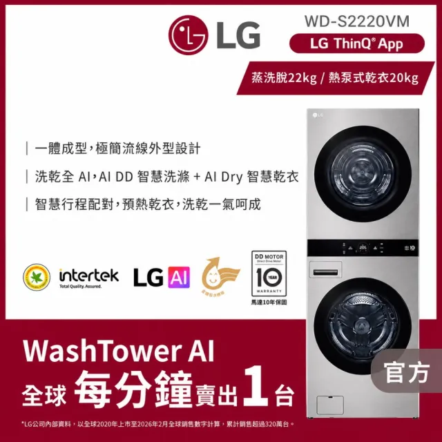 【LG 樂金】家電快配22公斤+20公斤◆ WashTower AI 智控洗乾衣機第二代◆星辰銀(WD-S2220VM)