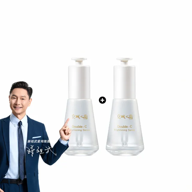 【牛爾京城之霜】買1送1雙C光透美白精華32ml x2入(掃黃/淡斑/不反黑/溫和不刺激)