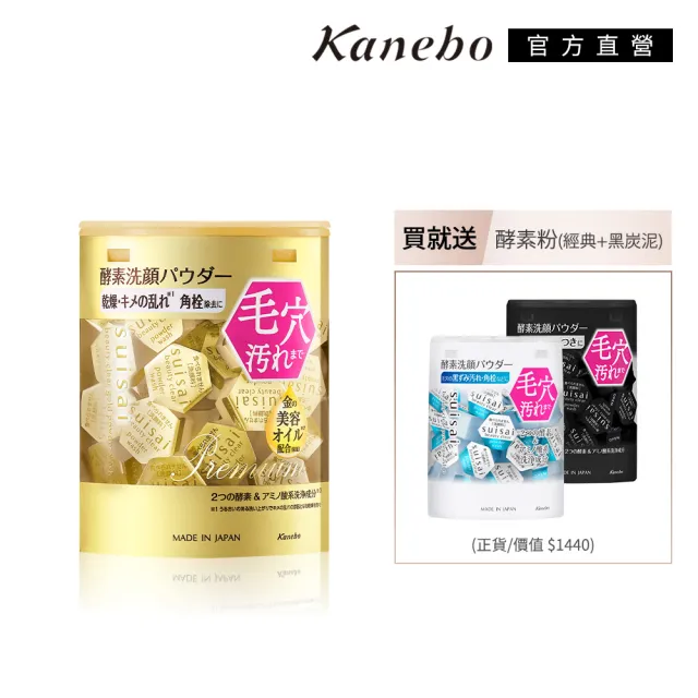 【Kanebo 佳麗寶】suisai 酵素洗顏粉黑白金綜合組(洗面乳)