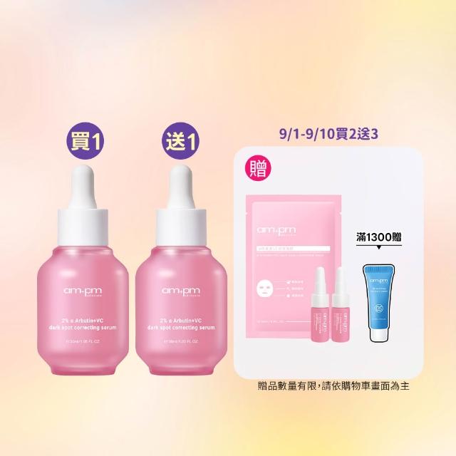 【ampm 牛爾】買1送1★2% α熊果素VC淡斑精華30ml(美白淡斑/臉部保養)