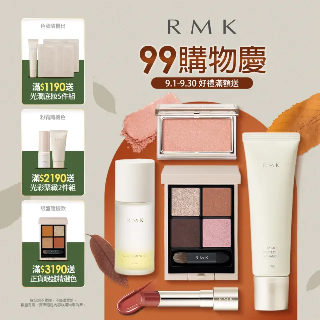 【RMK】透光空氣感蜜粉+補充瓶清透組(多色任選)