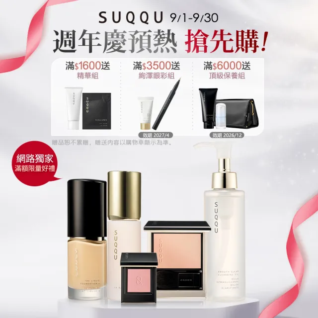 【SUQQU】晶采防曬噴霧1送5補貨回歸組