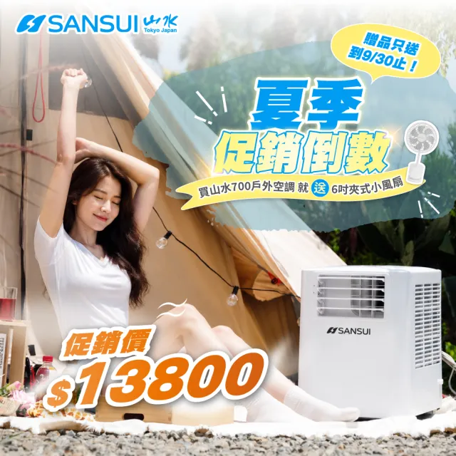 【SANSUI 山水】4-6坪 戶外露營專用移動冷氣 省電/低噪音/製冷/清淨/除溼/移動式空調/公司貨(SAC700)