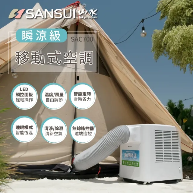【SANSUI 山水】4-6坪 戶外露營專用移動冷氣 省電/低噪音/製冷/清淨/除溼/移動式空調/公司貨(SAC700)