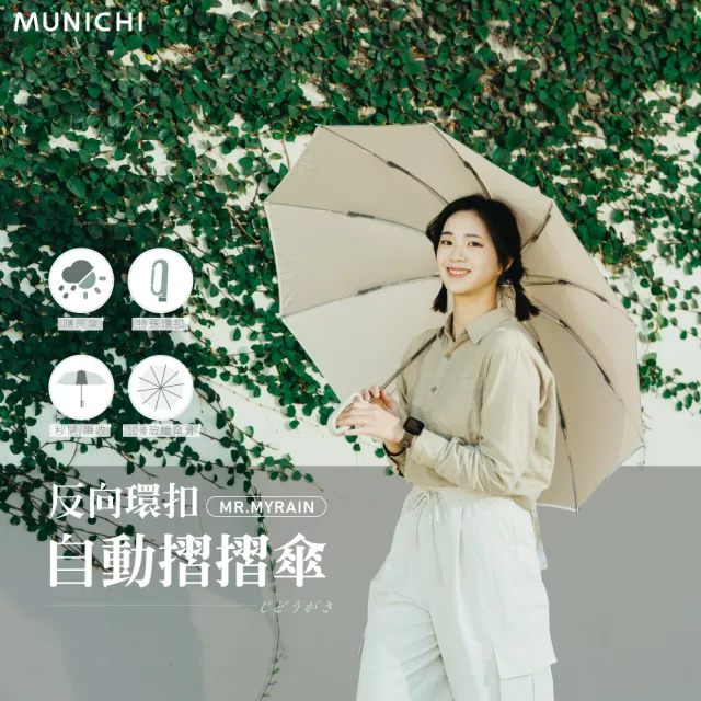 【MUNICHI 沐尼黑】反向環扣自動摺摺傘 雨傘 勾傘 自動傘 摺疊傘 輕量 梅雨 晴雨兩用 舒適手把 傘MR.MYRAIN