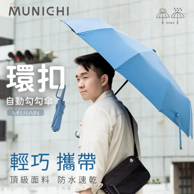 【MUNICHI 沐尼黑】環扣自動勾勾傘/輕量傘/陽傘/摺疊傘/晴雨兩用傘/防潑水/勾勾傘/輕量/便利/防曬 MR.RAIN