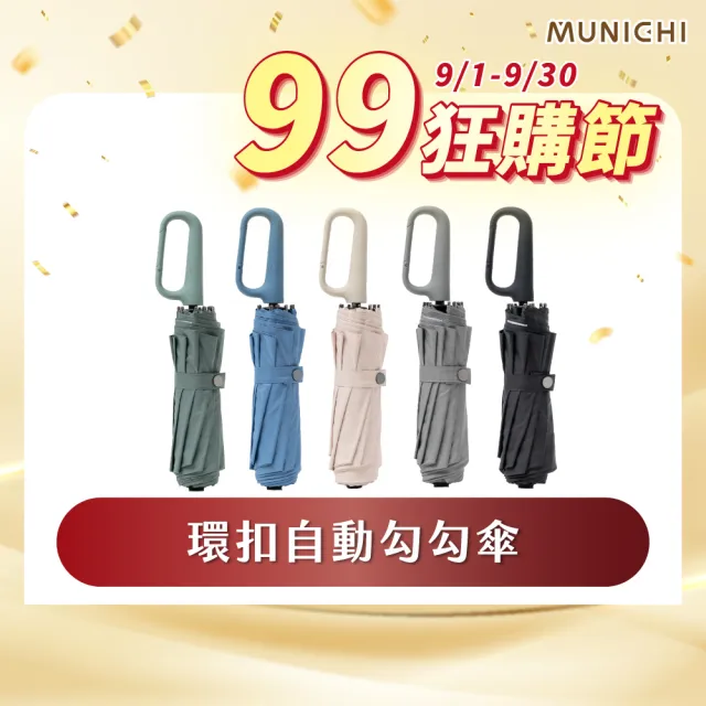 【MUNICHI 沐尼黑】環扣自動勾勾傘/輕量傘/陽傘/摺疊傘/晴雨兩用傘/防潑水/勾勾傘/輕量/便利/防曬 MR.RAIN