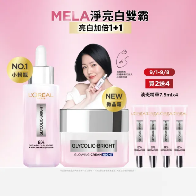 【L’OREAL Paris 巴黎萊雅】淨亮精華乳霜組_淡斑精華30ml+微晶水凝霜50ml