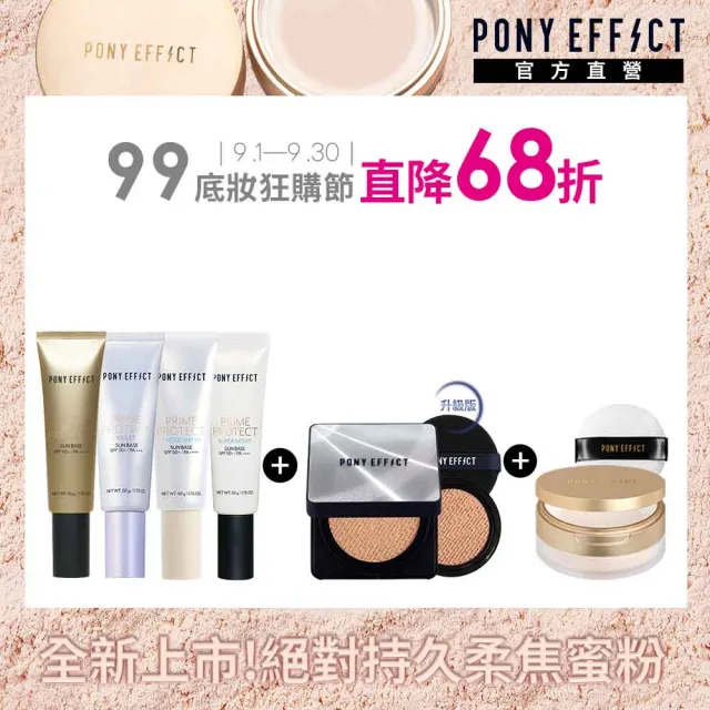 【PONY EFFECT】水透光妝前防護乳(4款任選)+超進化無重力氣墊升級版(1殼2蕊)+絕對持久柔焦蜜粉(柔膚)