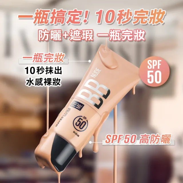 【MAYBELLINE 媚比琳】FIT ME 水感BB裸妝乳SPF50 25ml_三入組