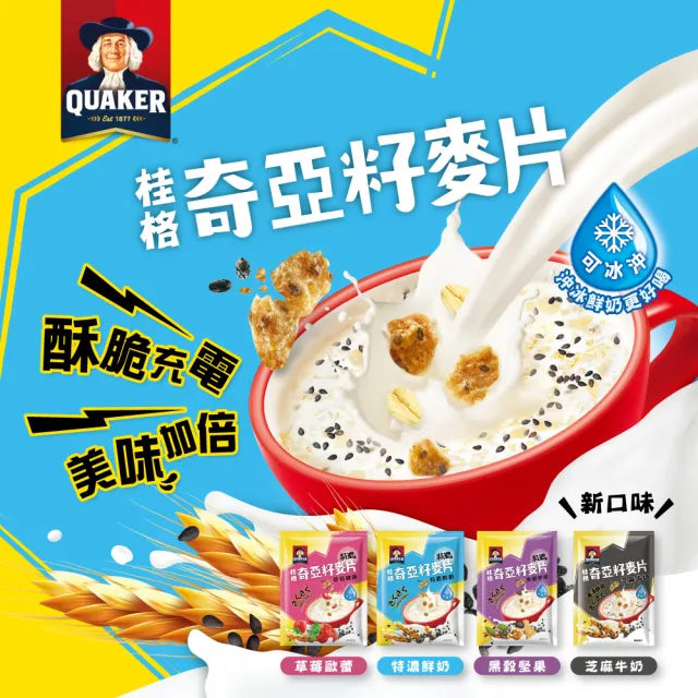 【QUAKER 桂格】奇亞籽麥片-任選3入組(特濃鮮奶/芝麻牛奶/草莓歐蕾/藜麥核桃/黑穀堅果/穀香堅果)