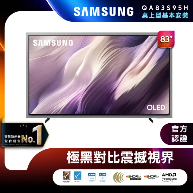 【Samsung 三星】83型 4K 165Hz OLED HDR Pro 真星黑AI智慧顯示器 (QA83S95HAEXZW) 含基本安裝 83S95