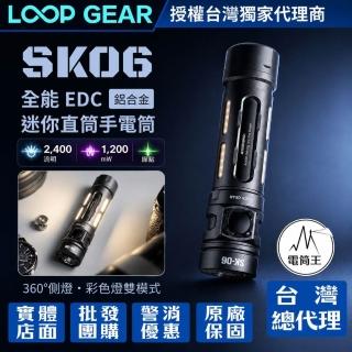 【LOOP GEAR】電筒王 SK06 鋁 2400流明 多功能EDC手電筒 白光/UV/綠光束 360°環繞照明 RGB側燈 18650