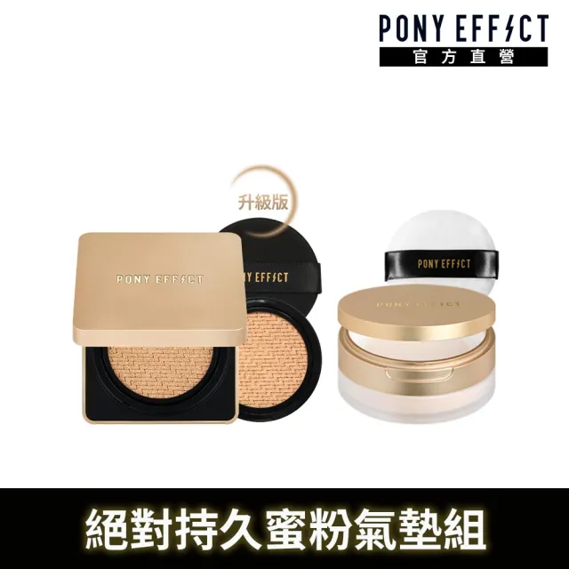 【PONY EFFECT】絕對持久無瑕氣墊粉餅(1盒2蕊)+絕對持久柔焦蜜粉(柔膚)