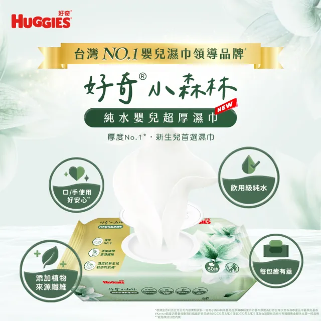 9/7折價券【HUGGIES 好奇】小森林純水嬰兒超厚濕巾 80抽x4包(含蓋濕紙巾)
