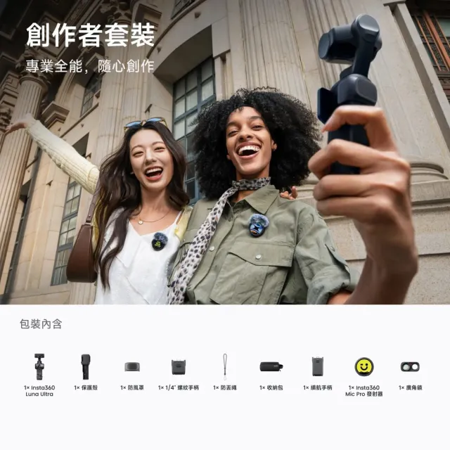 【Insta360】Luna Ultra 旗艦雙鏡頭雲台相機 創作者套裝 星曜黑