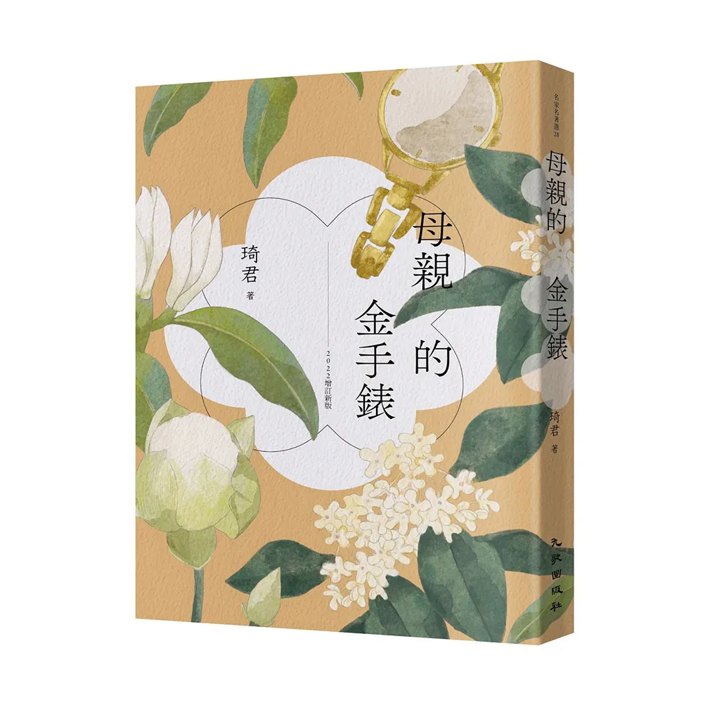 母親的金手錶（2022增訂新版）