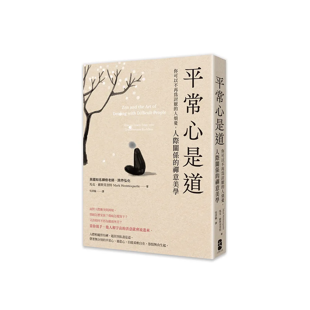 平常心是道：【你可以不再為討厭的人煩憂】人際關係的禪意美學