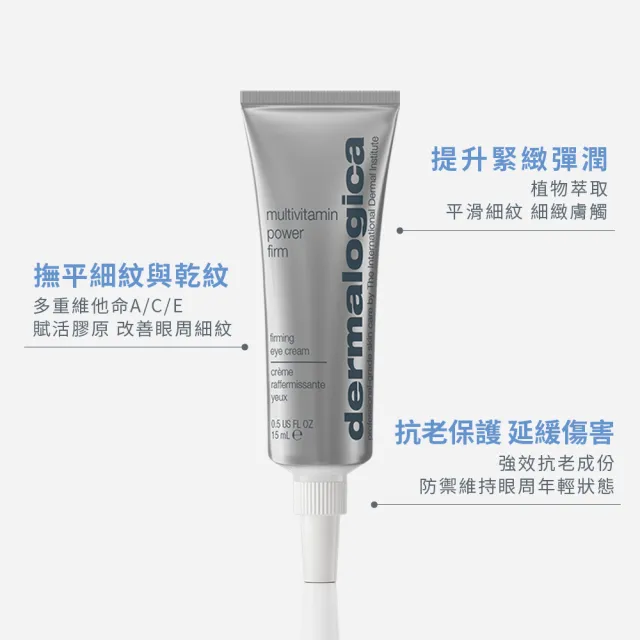 【dermalogica 德卡】多重維他命緊緻眼唇霜15ml(緊緻輔紋/保濕眼唇/覆盆子芳香/德美樂嘉)