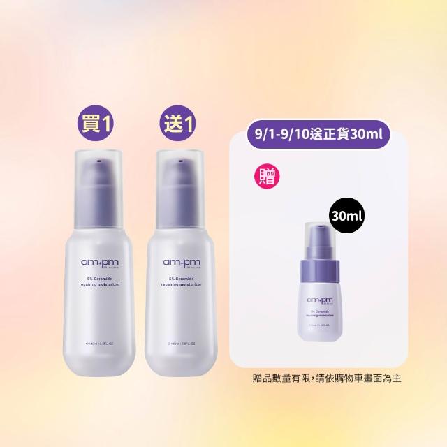 【ampm 牛爾】買1送1★5%神經醯胺修護輕盈乳100ml(醫美必備/潤膚保濕)