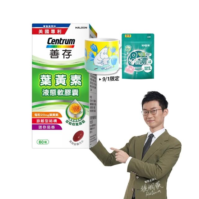 【CENTRUM 善存】游離型葉黃素軟膠囊20mg 4+1盒組(60粒/盒-視網膜推薦 3週看見不同 分子小好吸收)