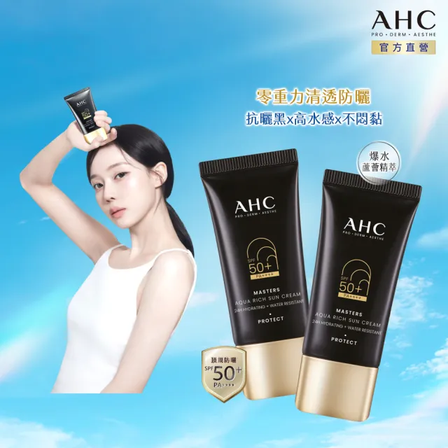 【AHC】買一送一★極致防禦長效水潤防曬乳30ml(防曬/防禦/長效/水潤)